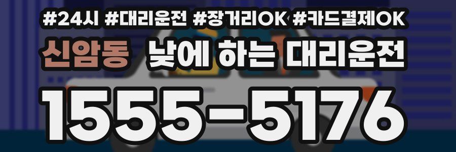 신암동 낮에 하는 대리운전