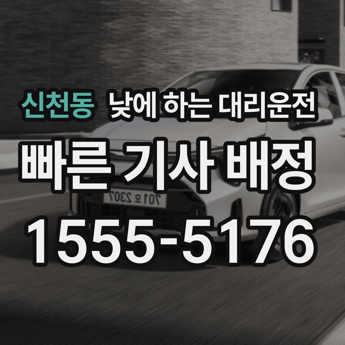 신천동 낮에 하는 대리운전 건물명 출입구를 알려야 하는 이유