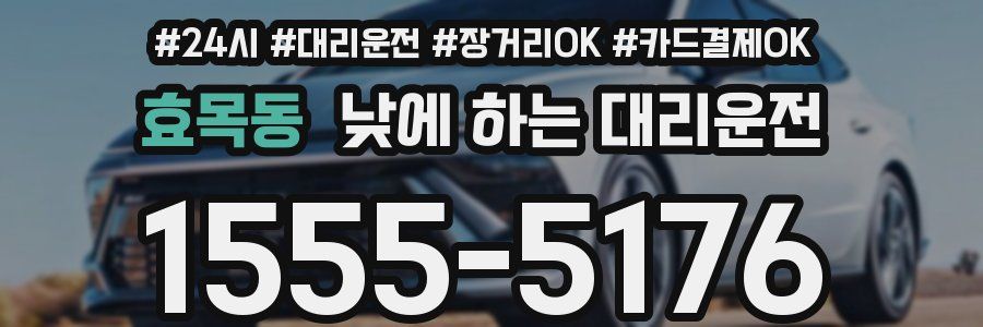 효목동 낮에 하는 대리운전