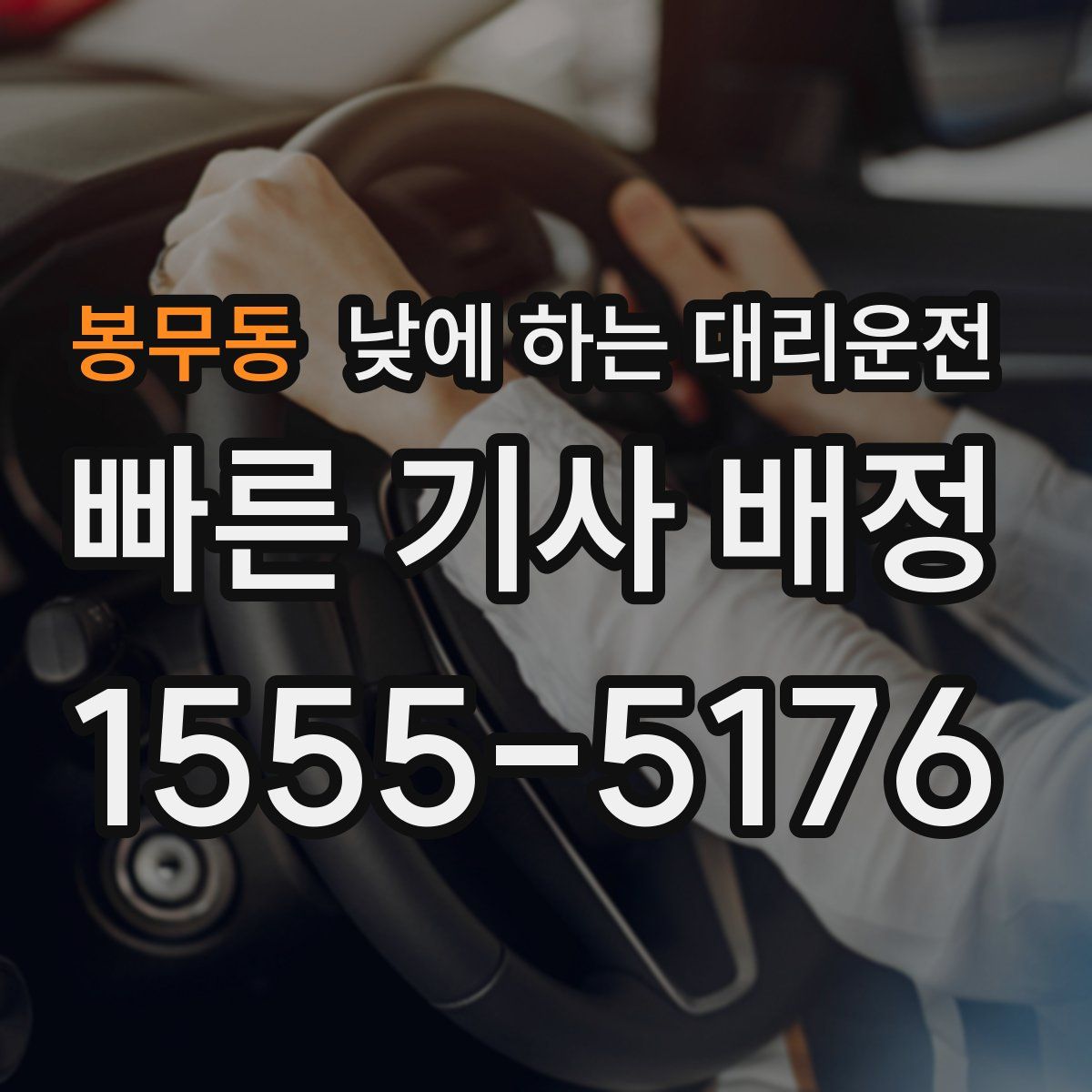 봉무동 낮에 하는 대리운전