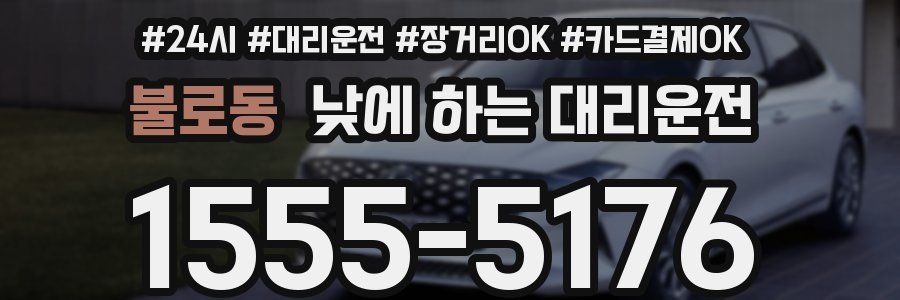 불로동 낮에 하는 대리운전