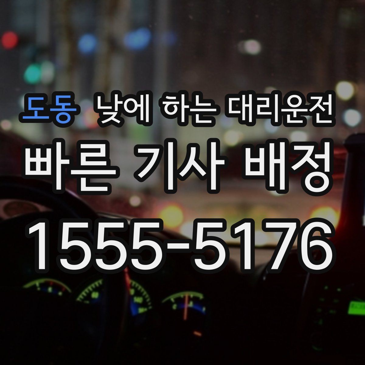 도동 낮에 하는 대리운전 이동 시간을 업무 시간으로 쓰는 방법
