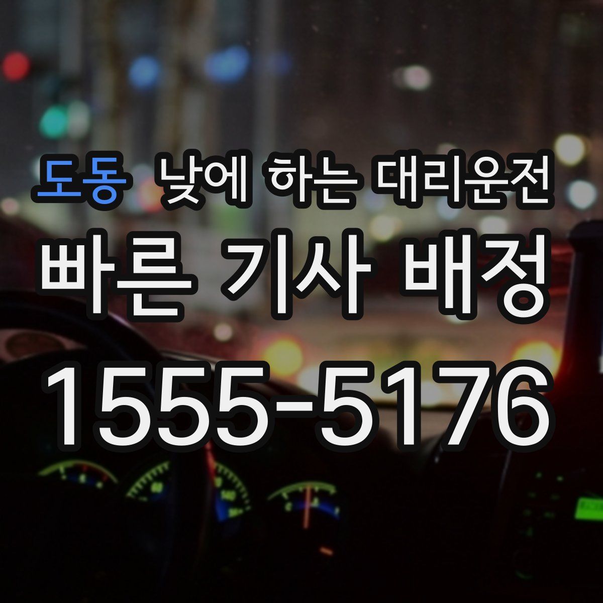 도동 낮에 하는 대리운전