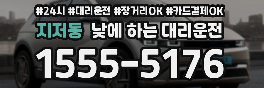 지저동 낮에 하는 대리운전