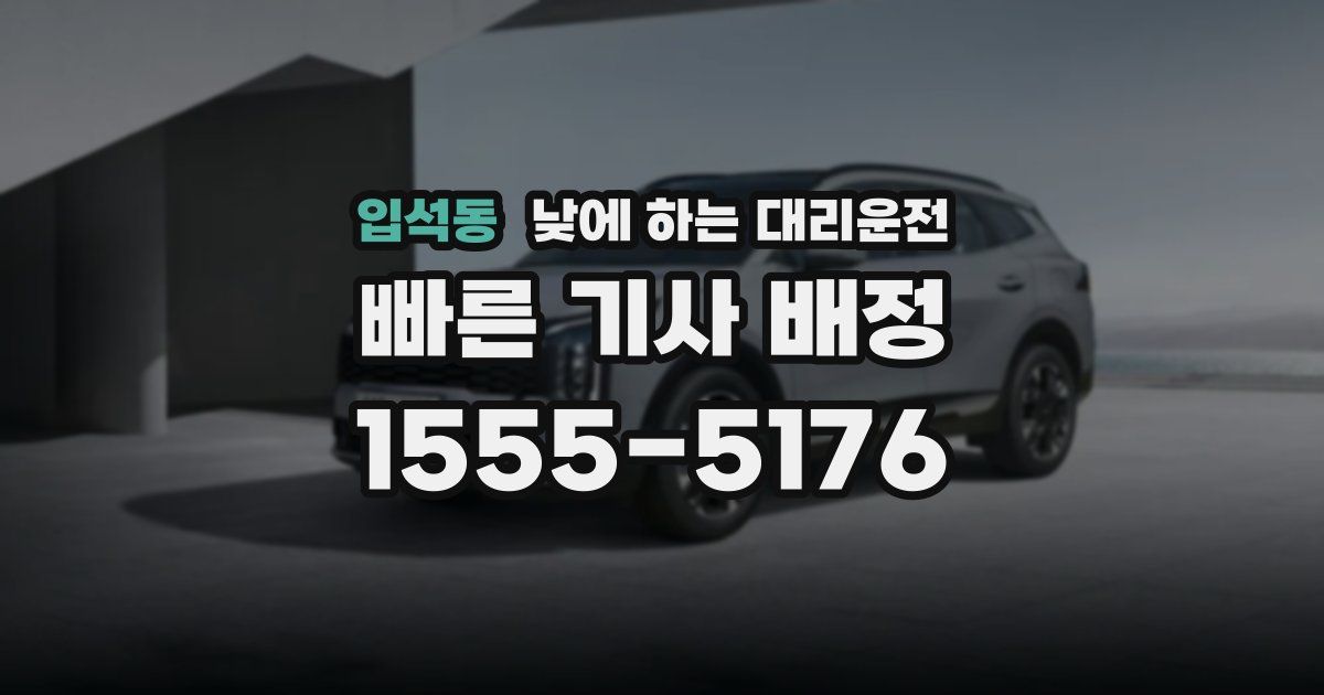 입석동 낮에 하는 대리운전