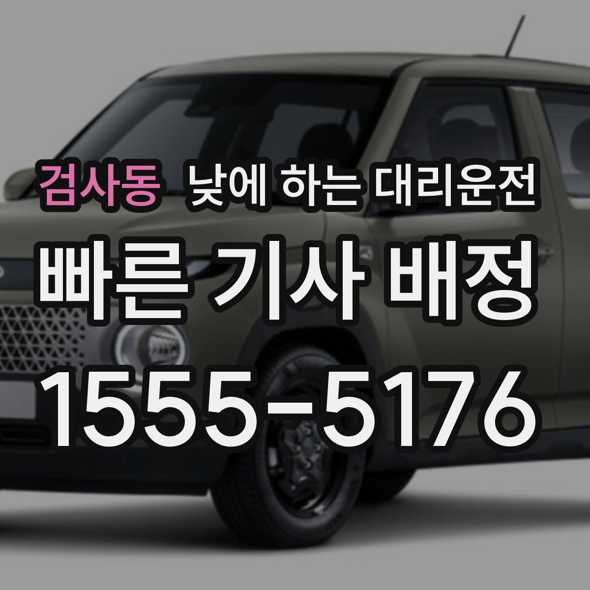검사동 낮에 하는 대리운전 가족 행사로 이동이 많은 날 추천