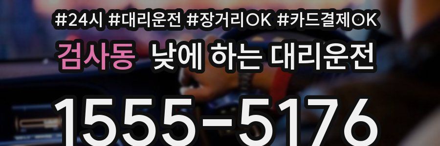 검사동 낮에 하는 대리운전