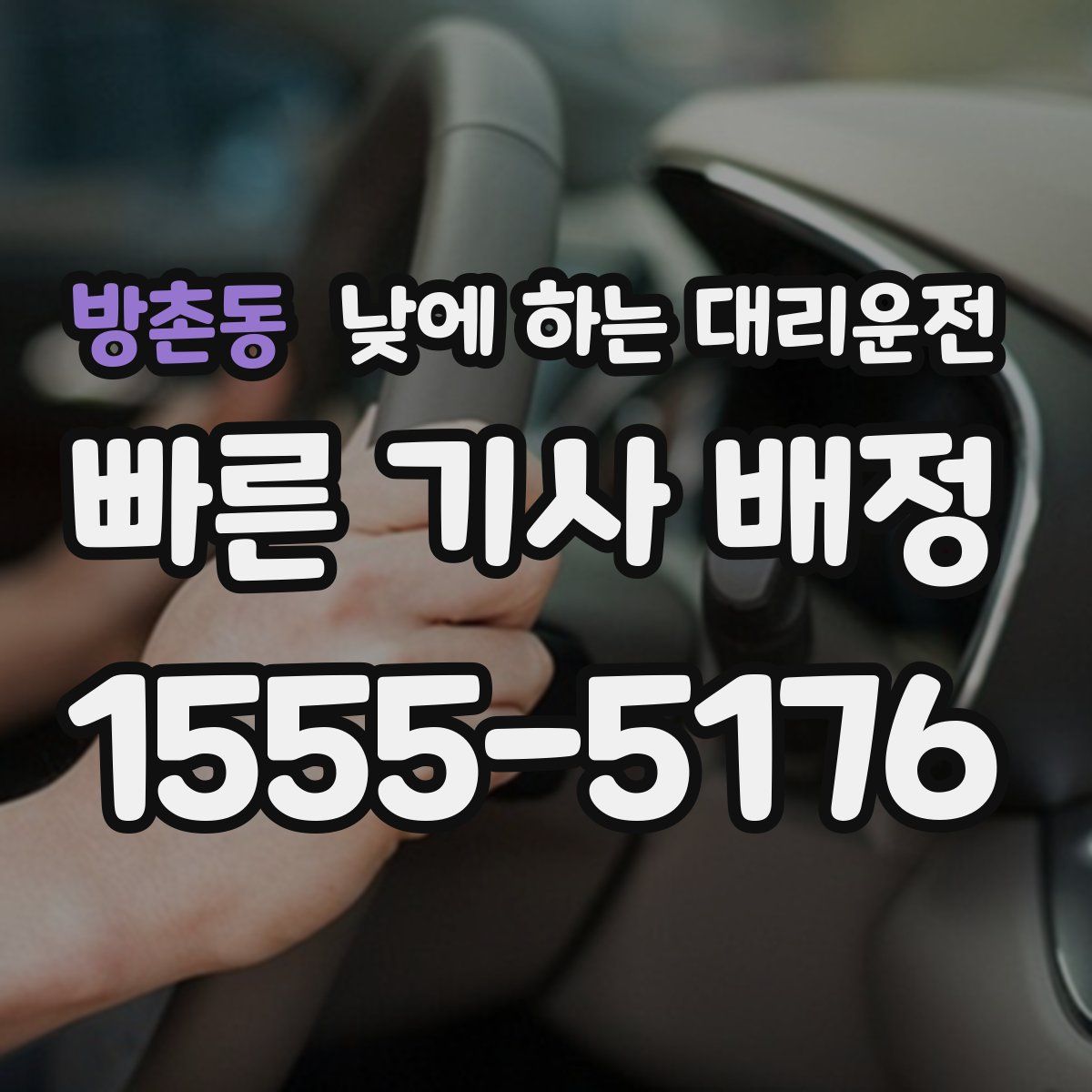 방촌동 낮에 하는 대리운전