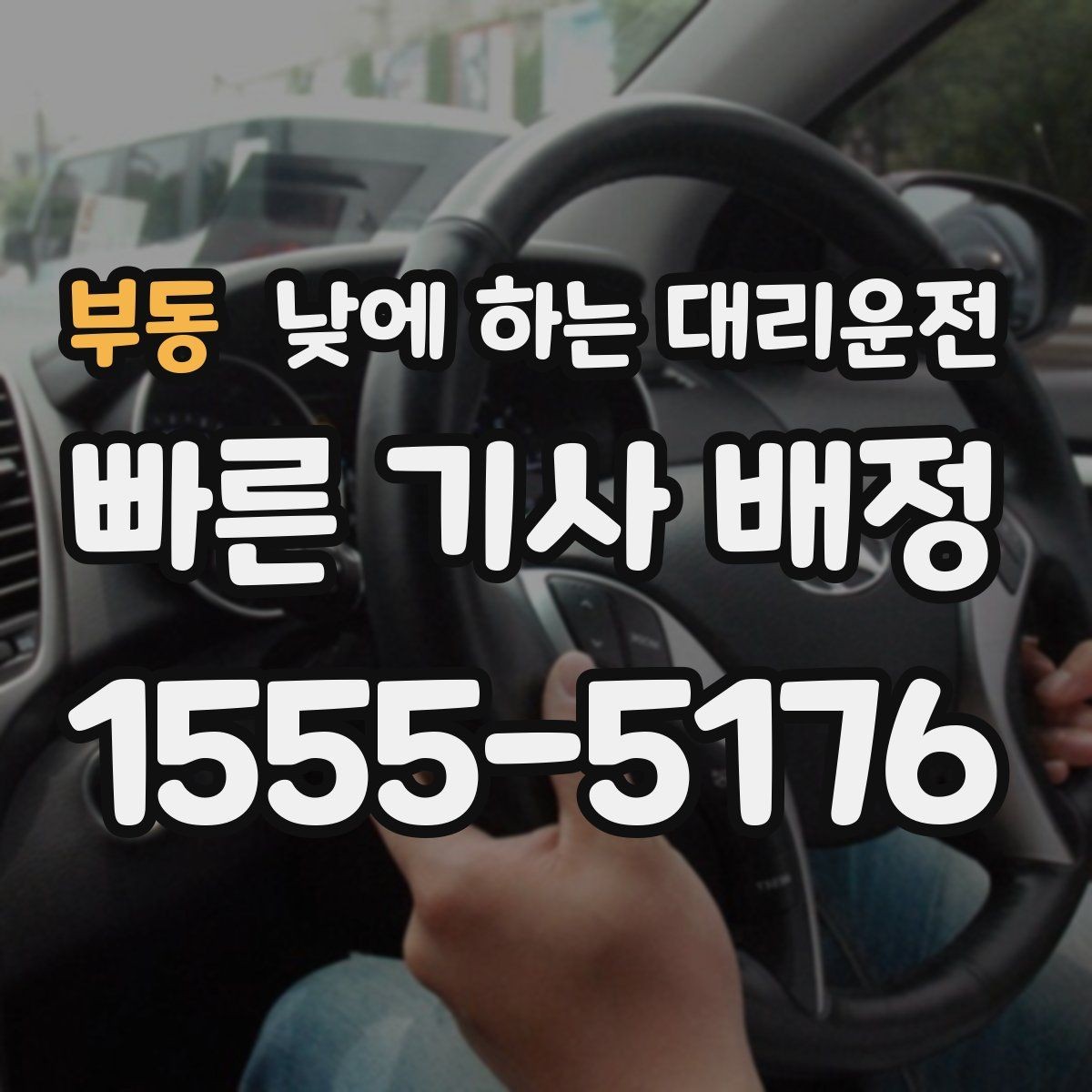 부동 낮에 하는 대리운전 서류 전달 계약 일정이 많은 날 활용