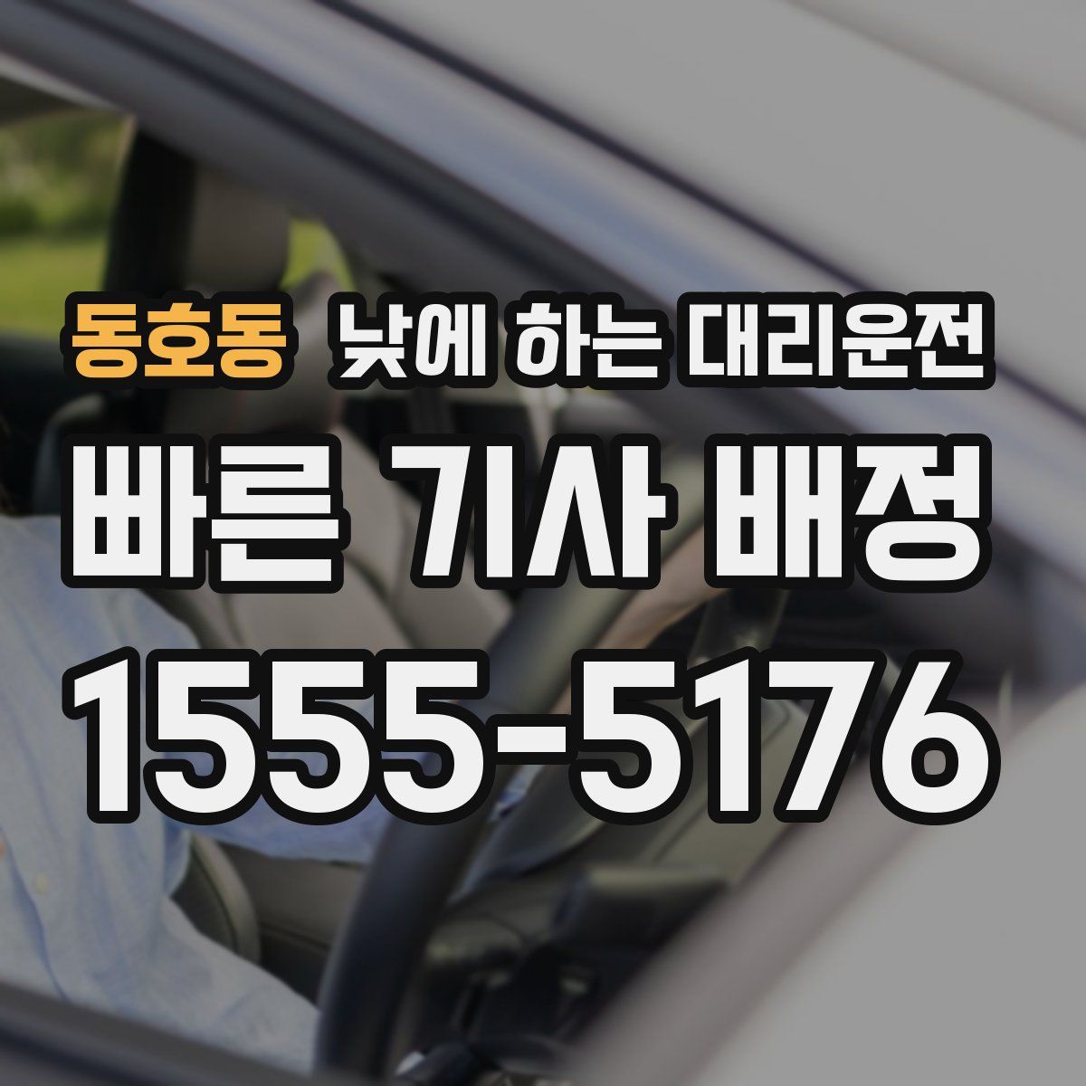 동호동 낮에 하는 대리운전