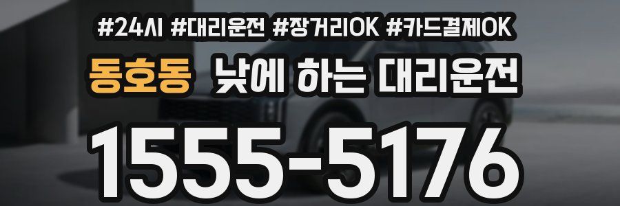 동호동 낮에 하는 대리운전