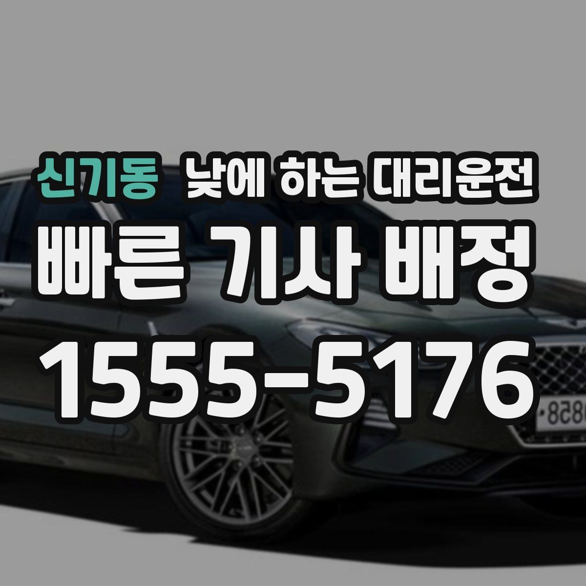 신기동 낮에 하는 대리운전 한 번 이용으로 일정이 편해지는 사례