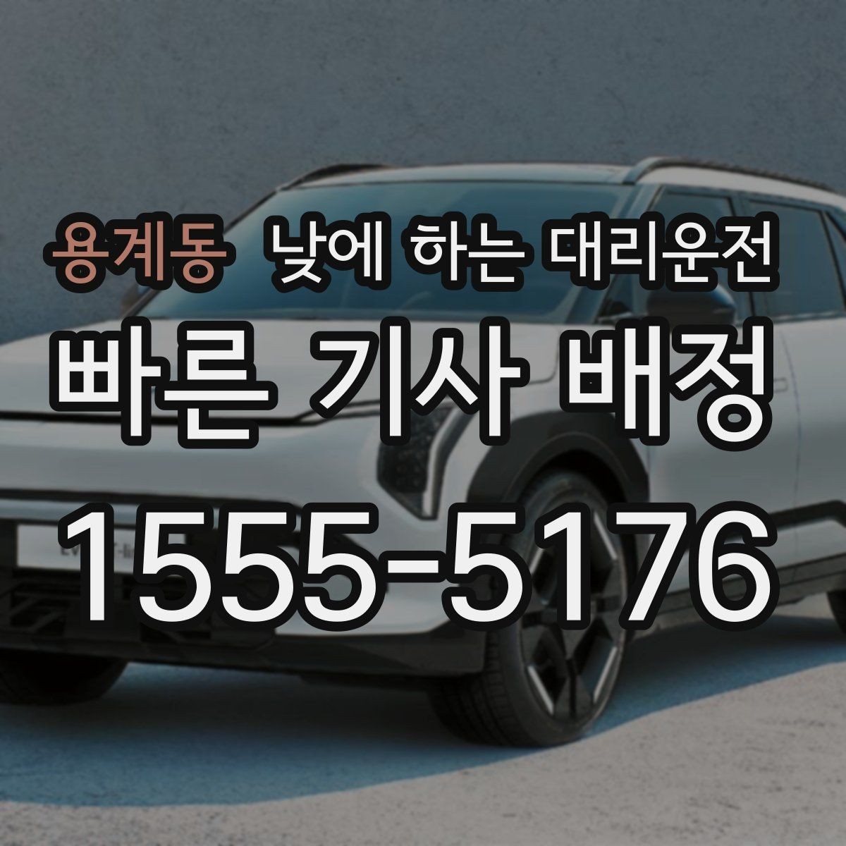 용계동 낮에 하는 대리운전 오늘 당장 필요한 분을 위한 안내