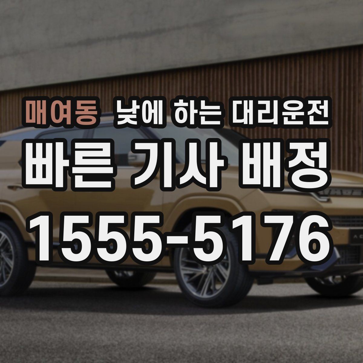 매여동 낮에 하는 대리운전 잠깐 대기가 필요한 일정 운영 팁