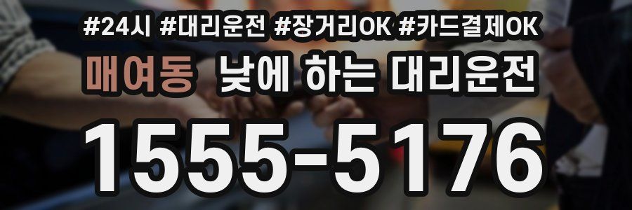 매여동 낮에 하는 대리운전