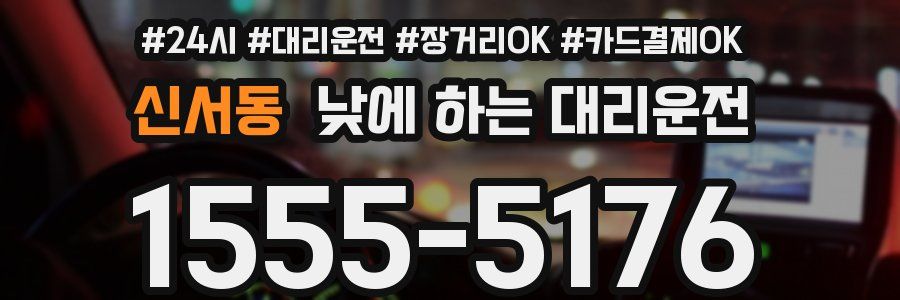 신서동 낮에 하는 대리운전