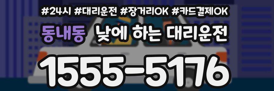 동내동 낮에 하는 대리운전