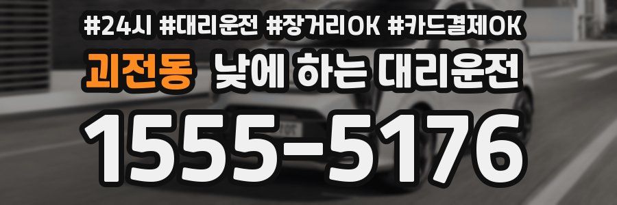괴전동 낮에 하는 대리운전