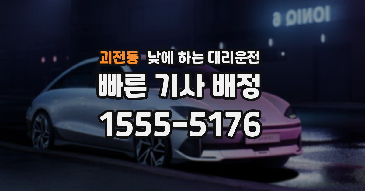 괴전동 낮에 하는 대리운전