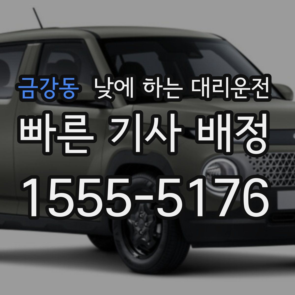 금강동 낮에 하는 대리운전