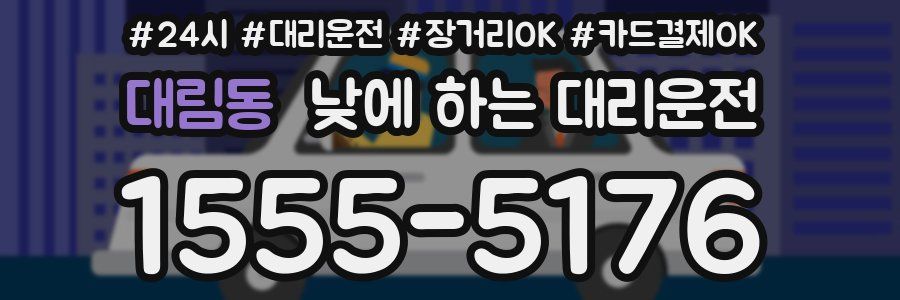 대림동 낮에 하는 대리운전