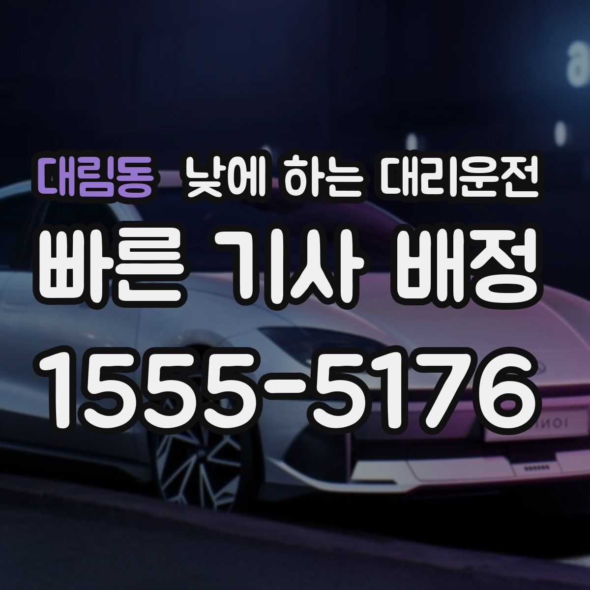 대림동 낮에 하는 대리운전