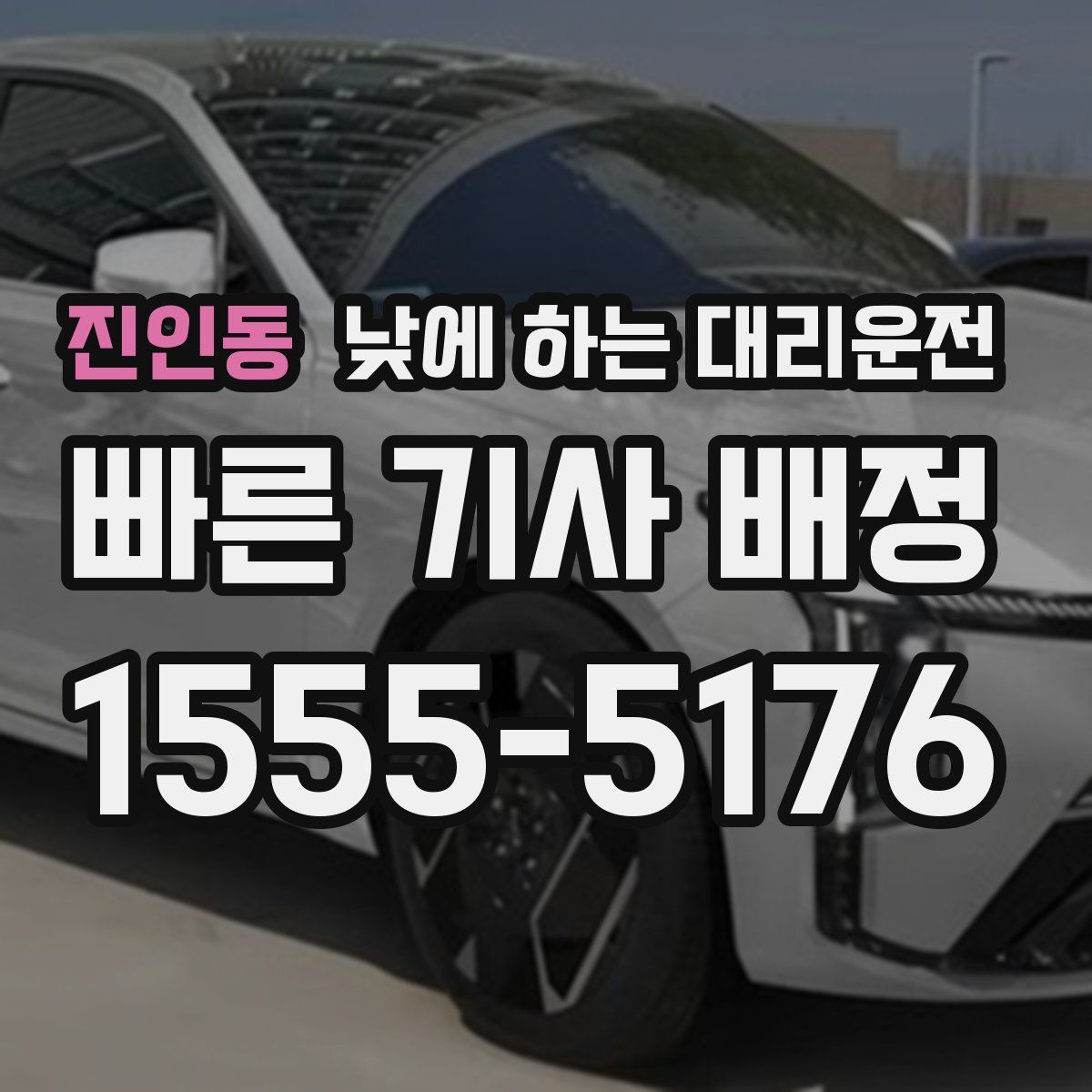 진인동 낮에 하는 대리운전
