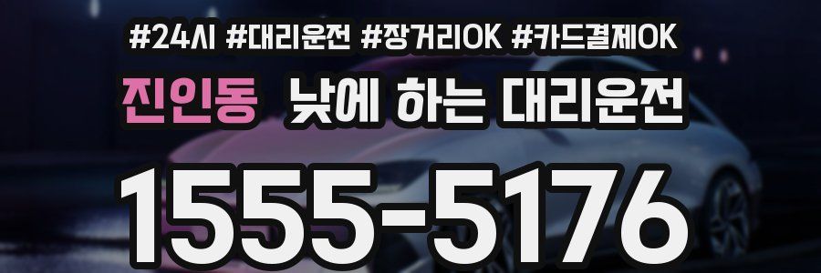 진인동 낮에 하는 대리운전