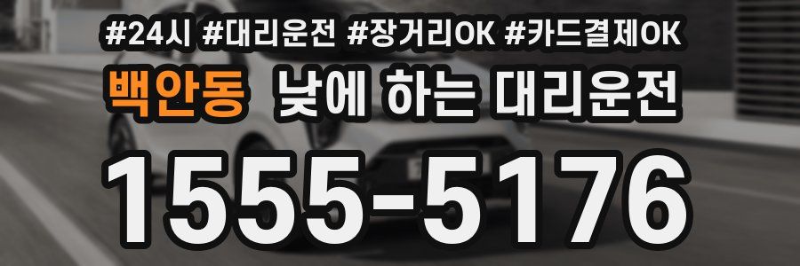 백안동 낮에 하는 대리운전