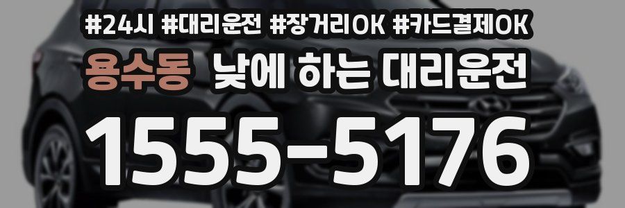 용수동 낮에 하는 대리운전