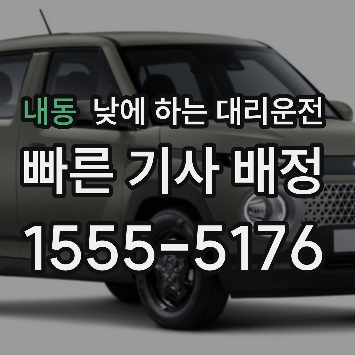 내동 낮에 하는 대리운전