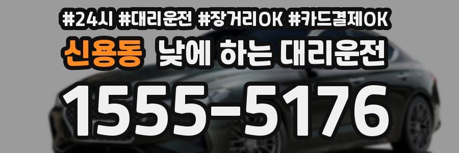 신용동 낮에 하는 대리운전