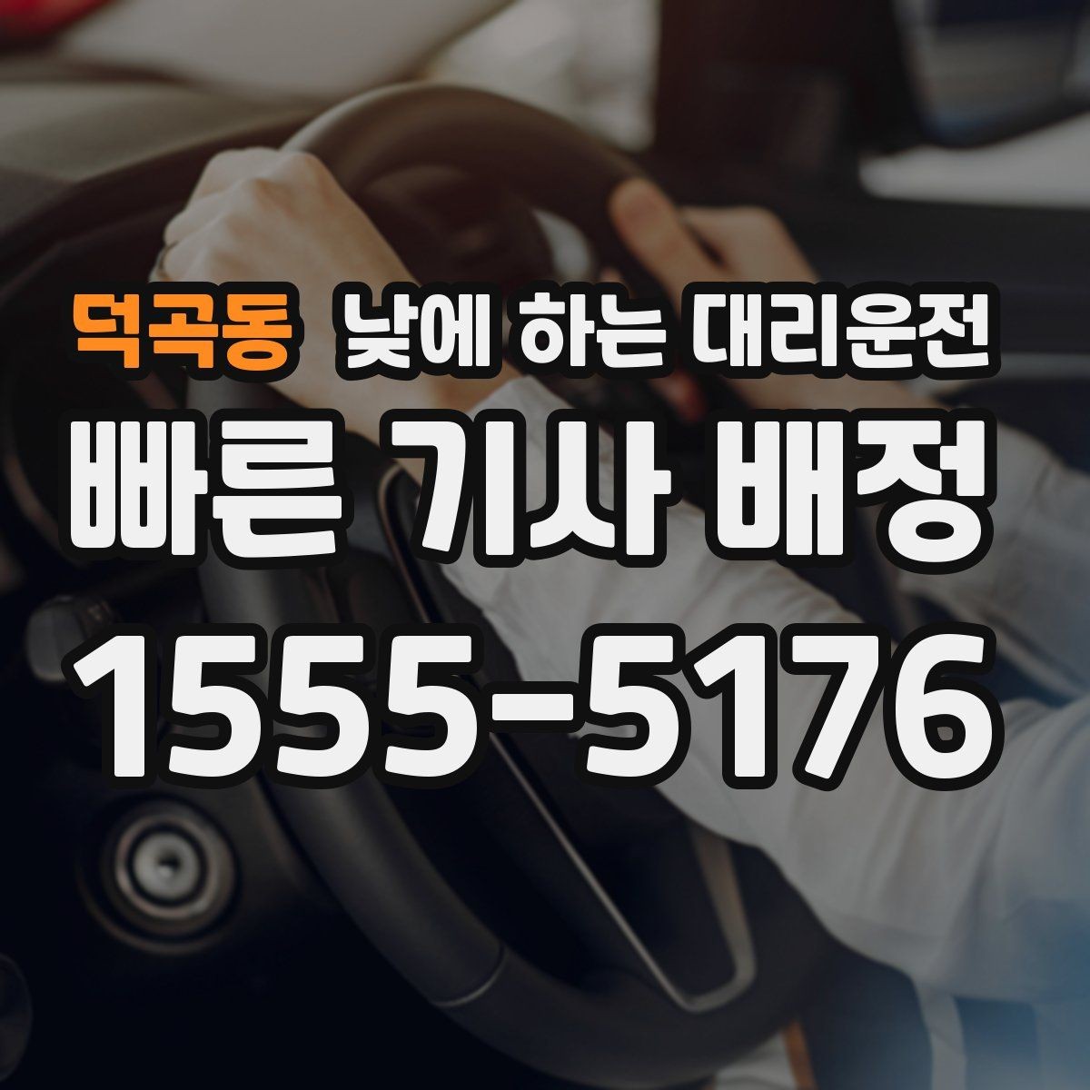 덕곡동 낮에 하는 대리운전 출발 도착지를 정확히 말하는 팁