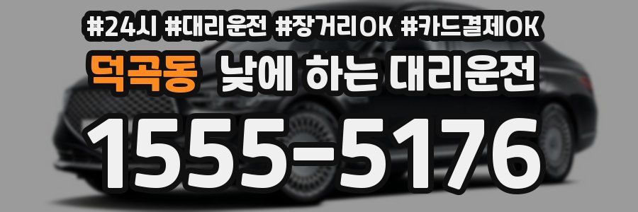 덕곡동 낮에 하는 대리운전