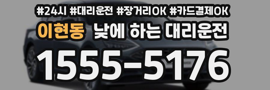 이현동 낮에 하는 대리운전
