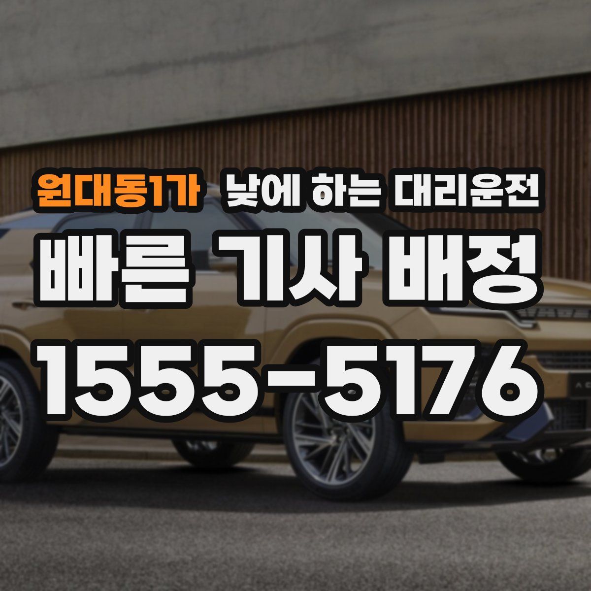 원대동1가 낮에 하는 대리운전