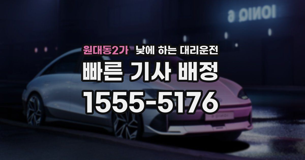 원대동2가 낮에 하는 대리운전