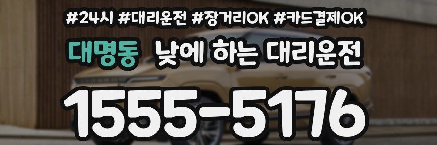 대명동 낮에 하는 대리운전