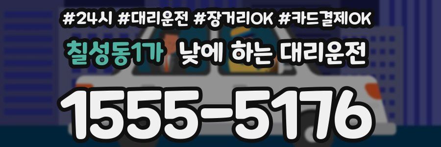 칠성동1가 낮에 하는 대리운전