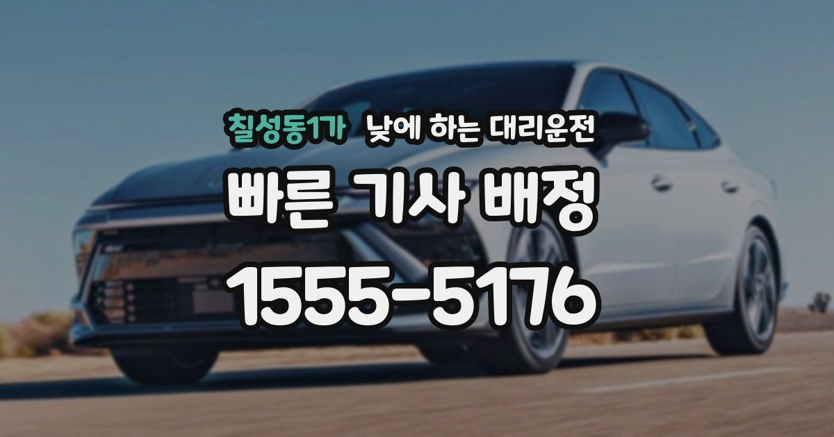 칠성동1가 낮에 하는 대리운전
