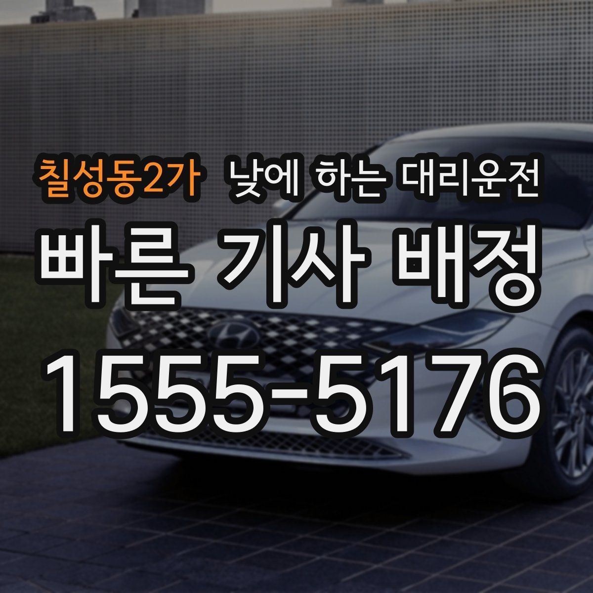 칠성동2가 낮에 하는 대리운전 비용을 아끼려면 피해야 할 실수