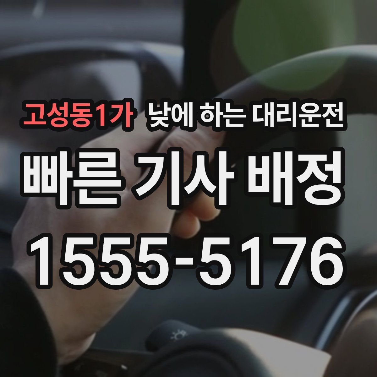 고성동1가 낮에 하는 대리운전