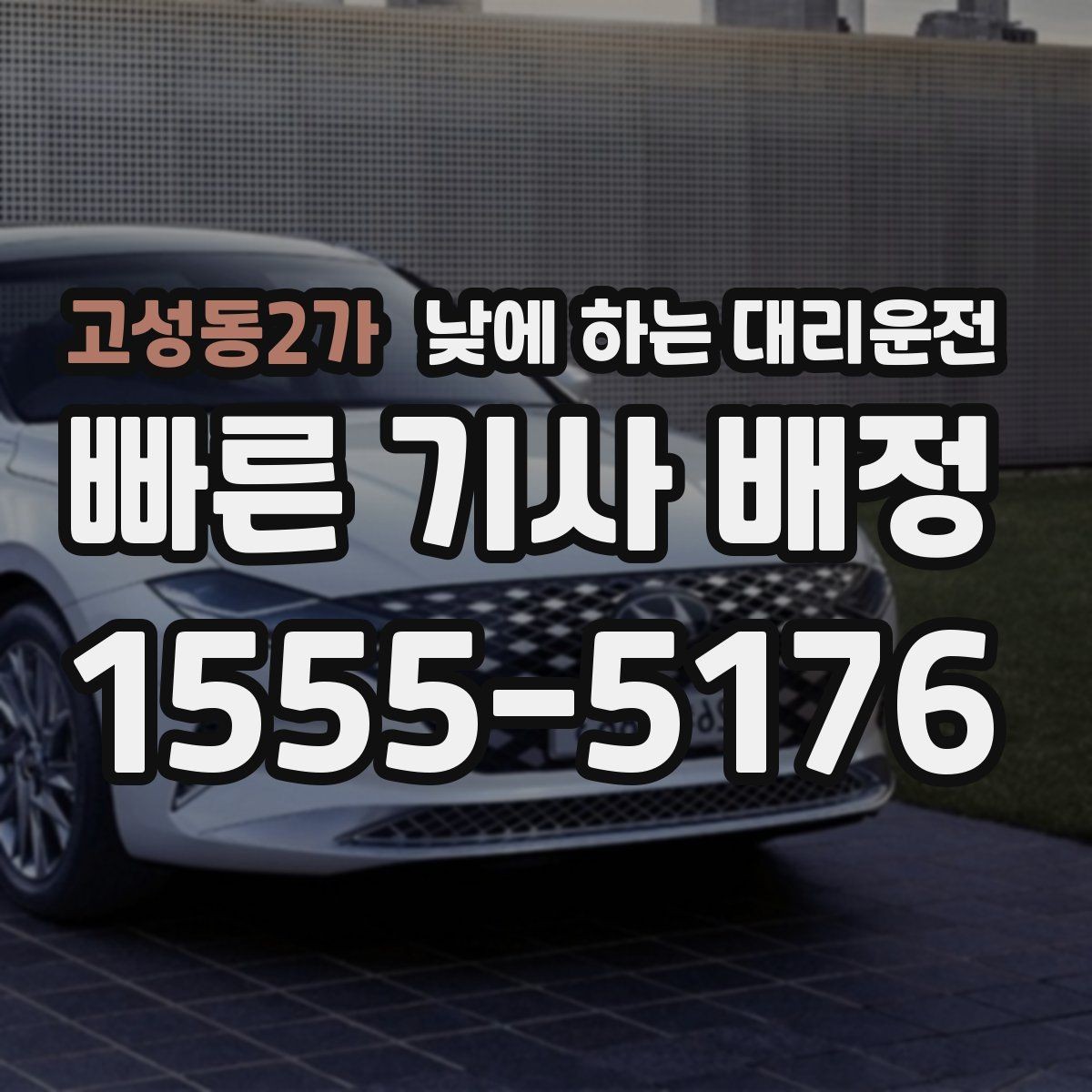 고성동2가 낮에 하는 대리운전 촬영 인터뷰 일정 이동에 유용