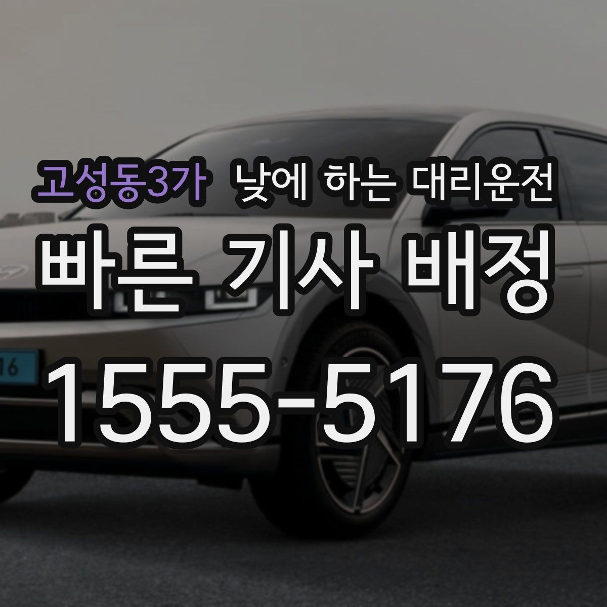 고성동3가 낮에 하는 대리운전 시술 검사 후 귀가 이동에 유용