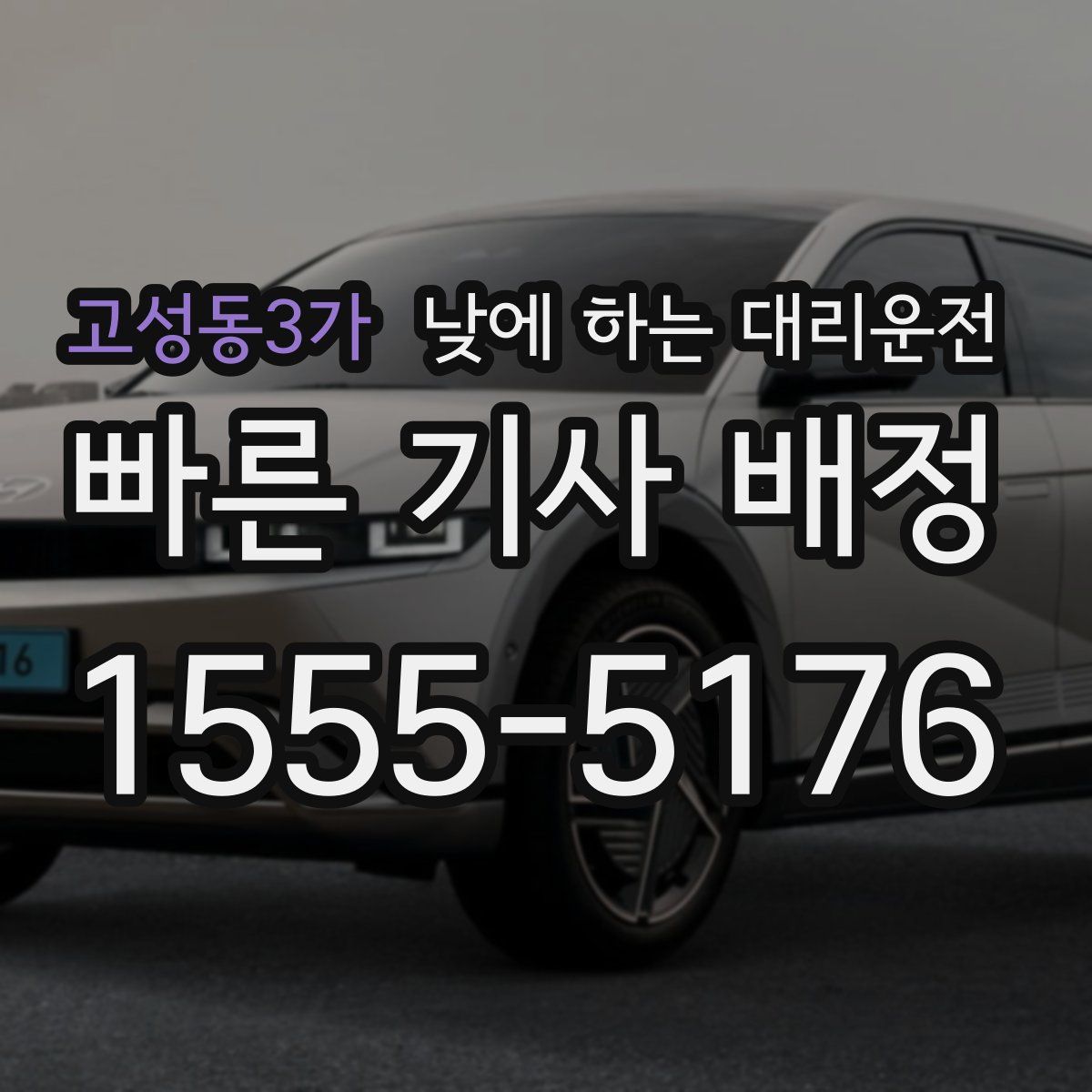 고성동3가 낮에 하는 대리운전
