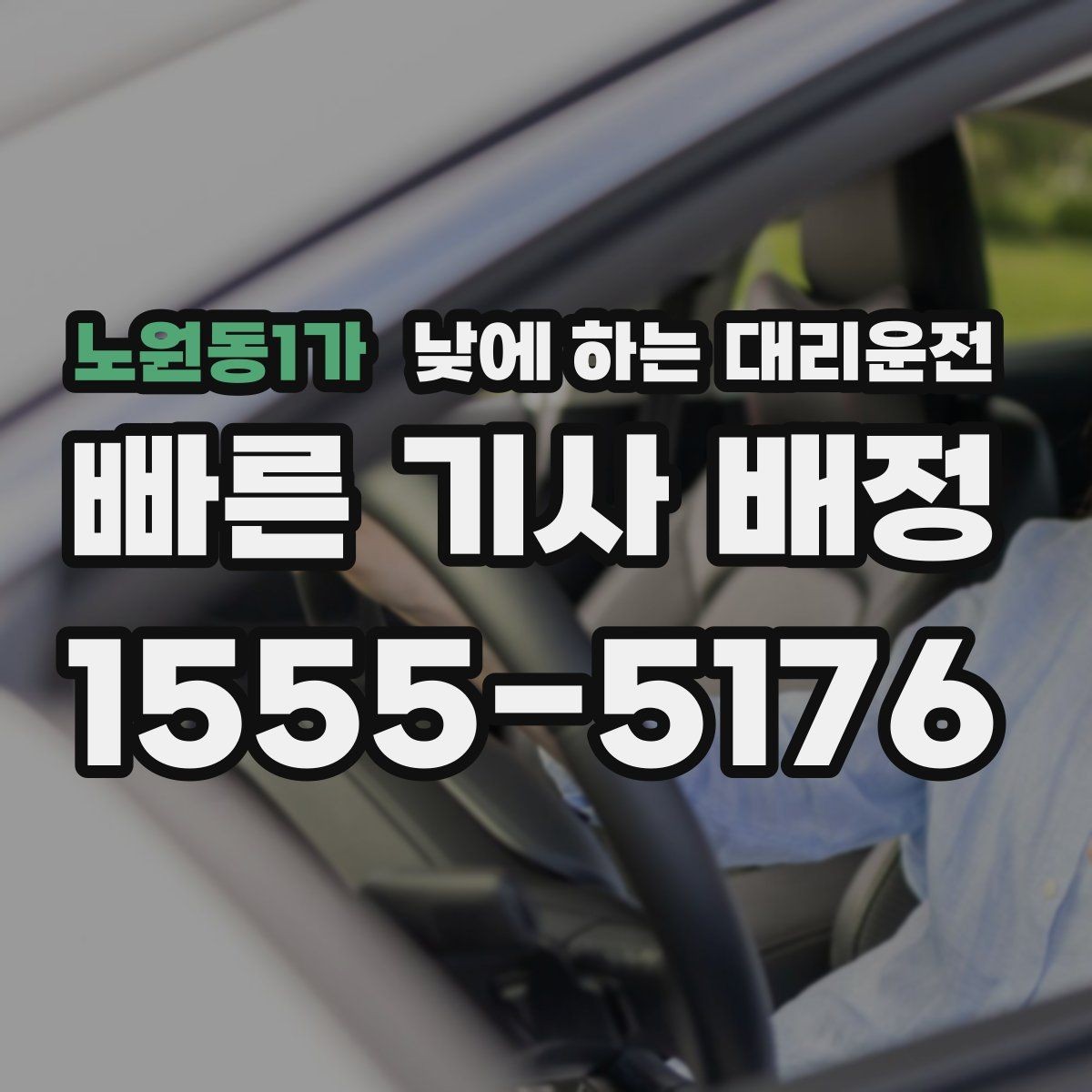 노원동1가 낮에 하는 대리운전 정비소 입고 출고 이동을 깔끔하게