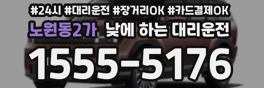 노원동2가 낮에 하는 대리운전