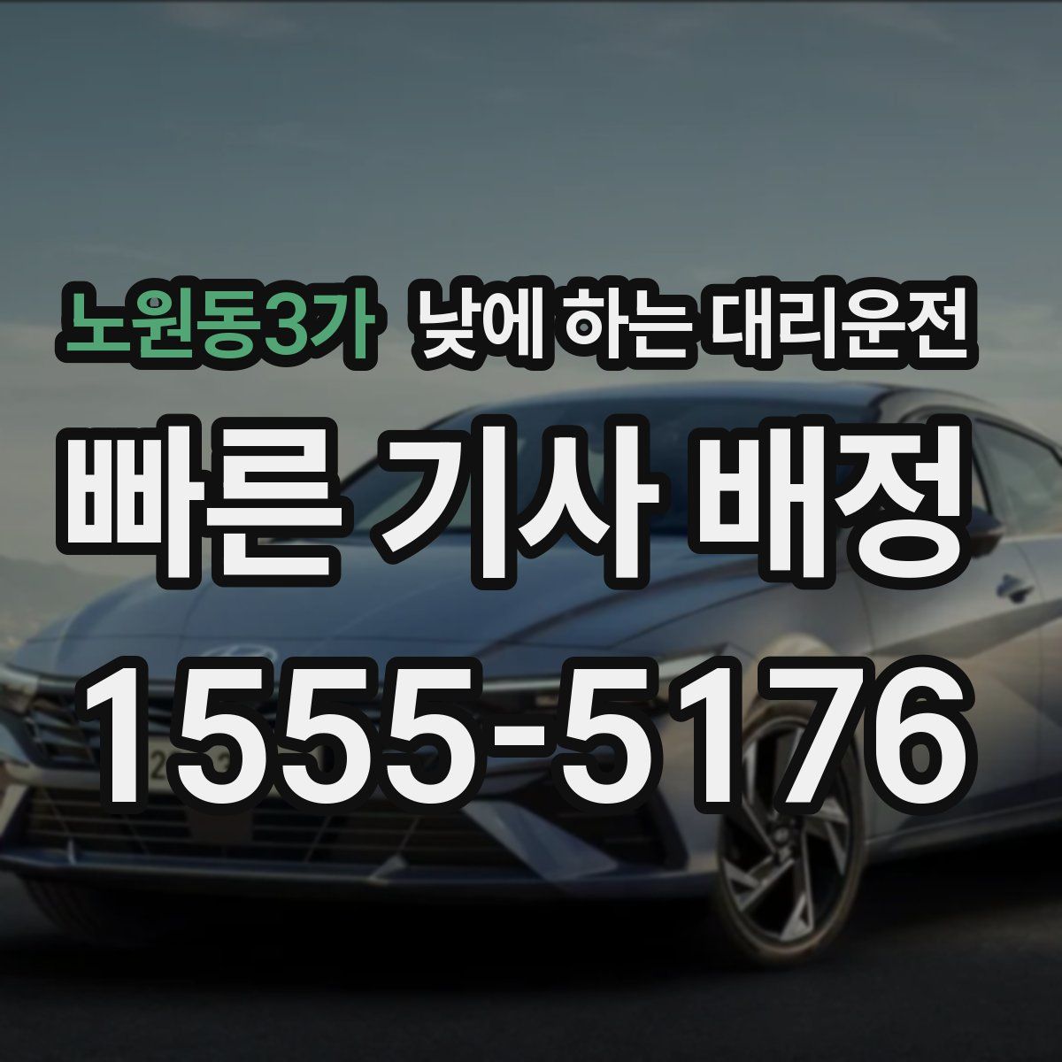 노원동3가 낮에 하는 대리운전