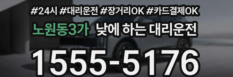노원동3가 낮에 하는 대리운전