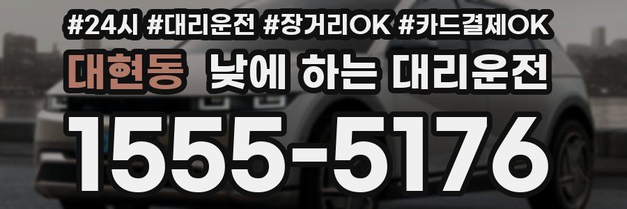 대현동 낮에 하는 대리운전